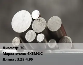 Круг стальной 70 Сталь: 4Х5МФС L=3.25-4.95